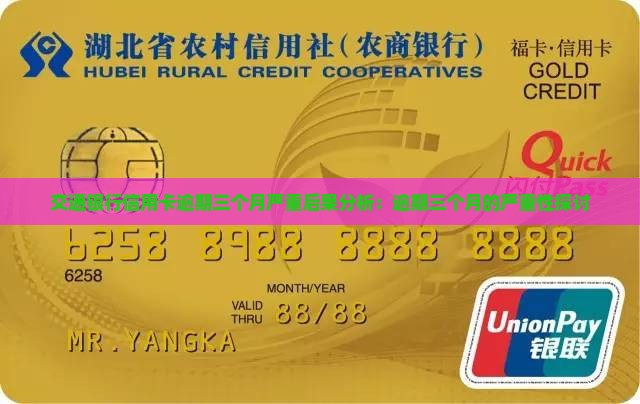 交通银行信用卡逾期三个月严重后果分析：逾期三个月的严重性探讨