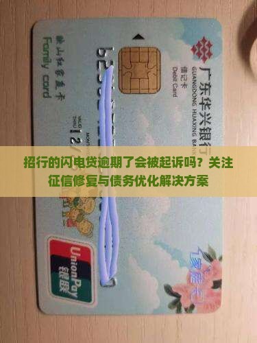 招行的闪电贷逾期了会被起诉吗？关注征信修复与债务优化解决方案