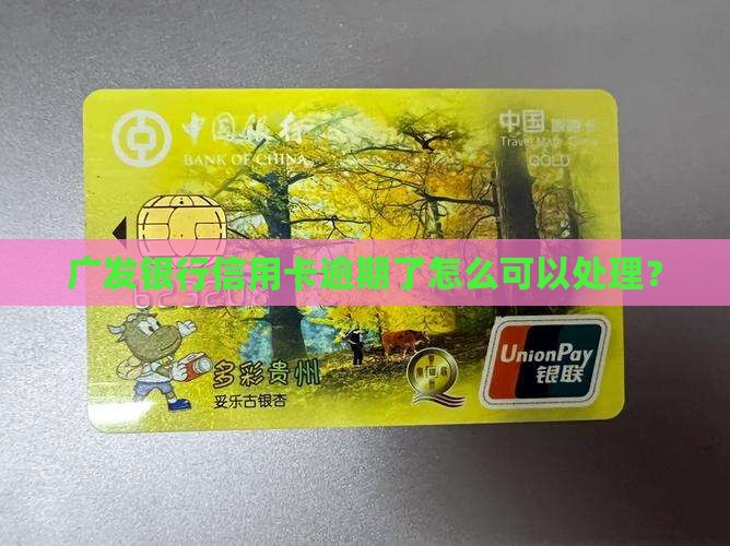 广发银行信用卡逾期了怎么可以处理？