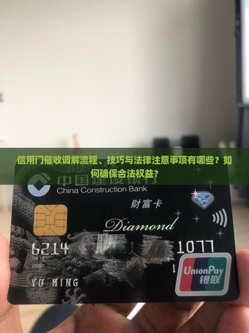 信用门催收调解流程、技巧与法律注意事项有哪些？如何确保合法权益？