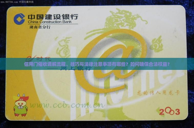 信用门催收调解流程、技巧与法律注意事项有哪些？如何确保合法权益？
