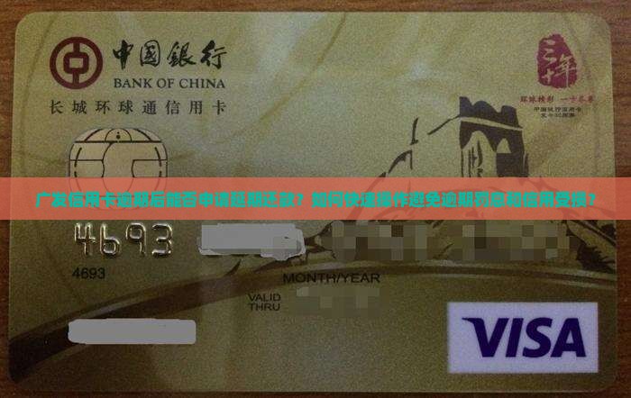 广发信用卡逾期后能否申请延期还款？如何快速操作避免逾期罚息和信用受损？