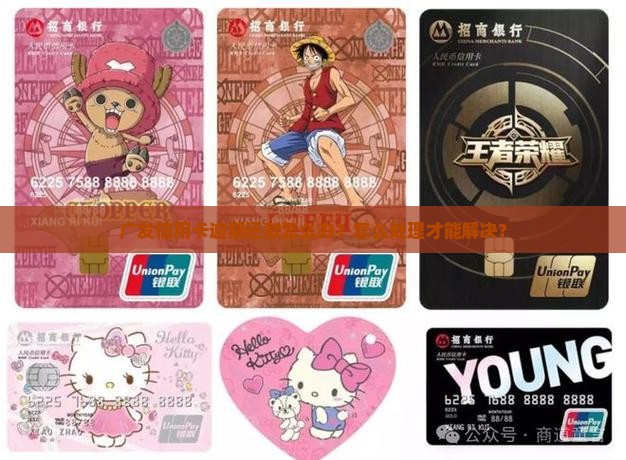广发信用卡逾期还款怎么办？怎么处理才能解决？