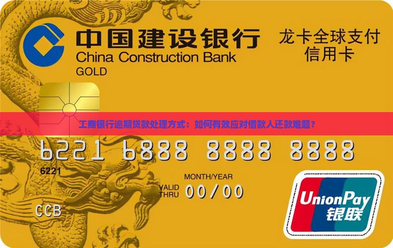 工商银行逾期贷款处理方式：如何有效应对借款人还款难题？