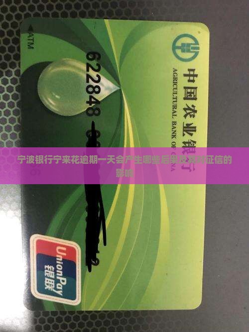 宁波银行宁来花逾期一天会产生哪些后果及其对征信的影响