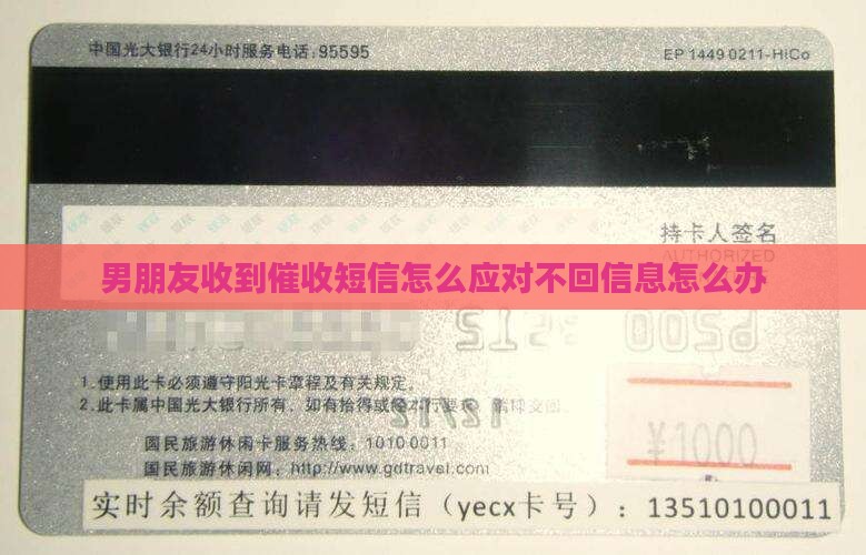 男朋友收到催收短信怎么应对不回信息怎么办
