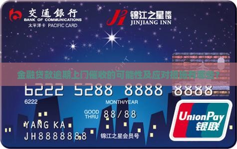 金融贷款逾期上门催收的可能性及应对措施有哪些？