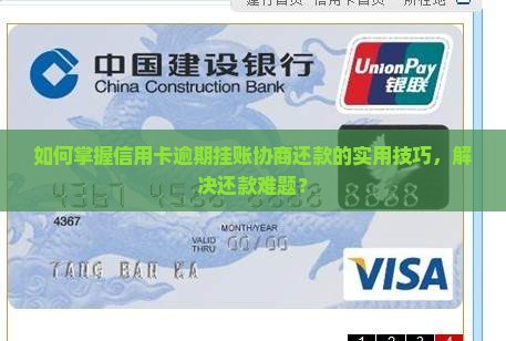 如何掌握信用卡逾期挂账协商还款的实用技巧，解决还款难题？