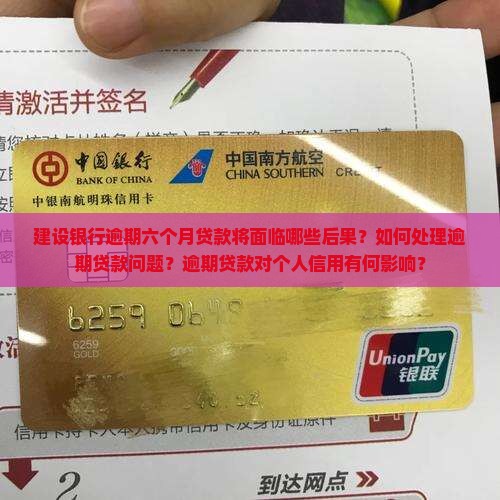 建设银行逾期六个月贷款将面临哪些后果？如何处理逾期贷款问题？逾期贷款对个人信用有何影响？