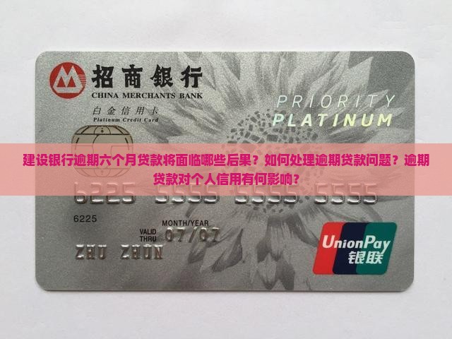 建设银行逾期六个月贷款将面临哪些后果？如何处理逾期贷款问题？逾期贷款对个人信用有何影响？