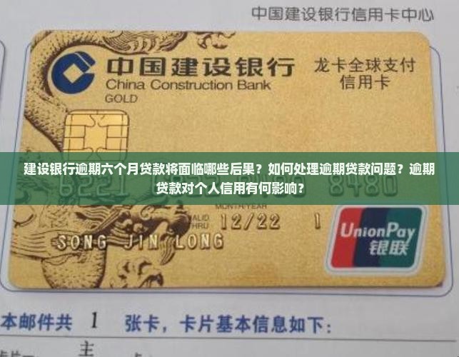 建设银行逾期六个月贷款将面临哪些后果？如何处理逾期贷款问题？逾期贷款对个人信用有何影响？
