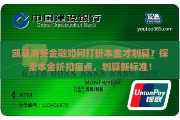 凯基消费金融如何打折本金才划算？探索本金折扣痛点，划算新标准！