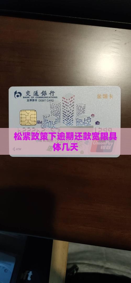 松紧政策下逾期还款宽限具体几天