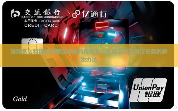 没钱怎么和银行协商还本金的钱呢怎么处理没钱还银行贷款的解决办法