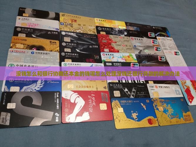 没钱怎么和银行协商还本金的钱呢怎么处理没钱还银行贷款的解决办法