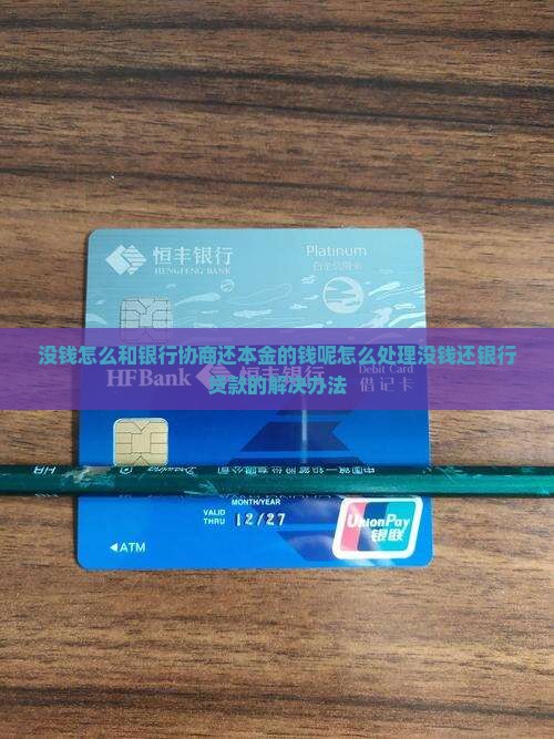 没钱怎么和银行协商还本金的钱呢怎么处理没钱还银行贷款的解决办法