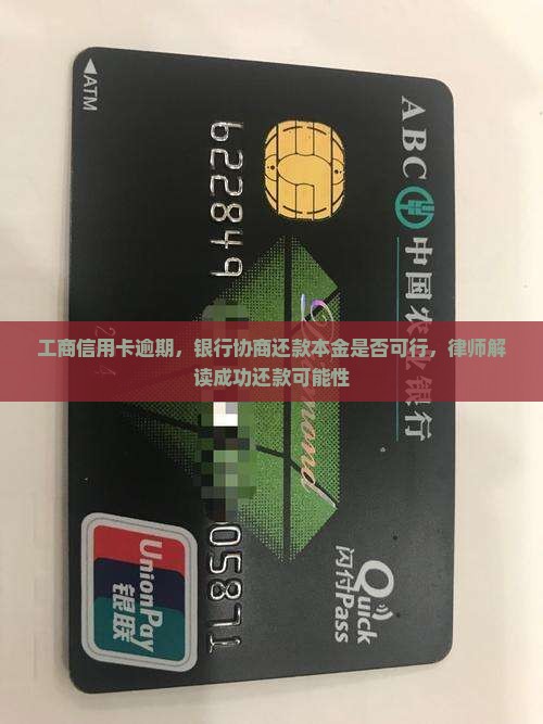 工商信用卡逾期，银行协商还款本金是否可行，律师解读成功还款可能性