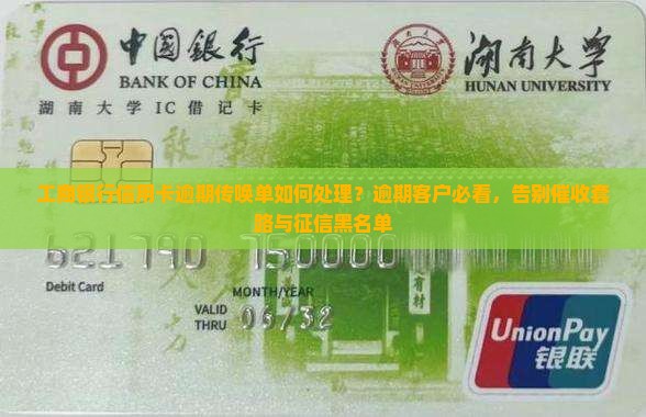 工商银行信用卡逾期传唤单如何处理？逾期客户必看，告别催收套路与征信黑名单