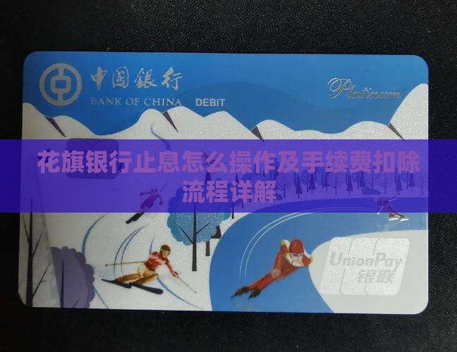 花旗银行止息怎么操作及手续费扣除流程详解