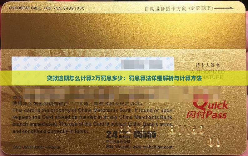 贷款逾期怎么计算2万罚息多少：罚息算法详细解析与计算方法