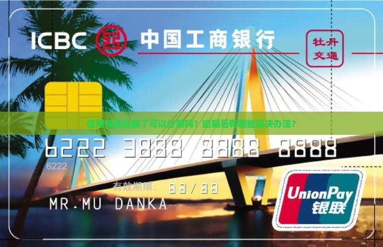 信用贷款逾期了可以分期吗？逾期后有哪些解决办法？