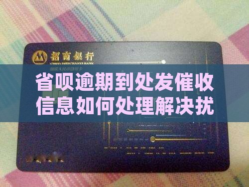 省呗逾期到处发催收信息如何处理解决扰方法