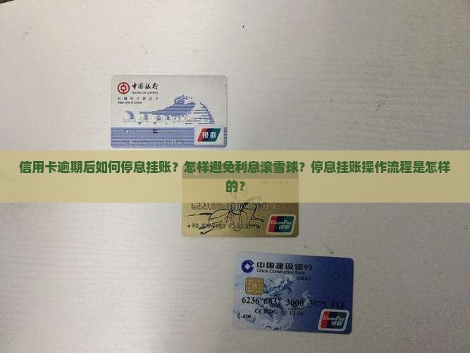 信用卡逾期后如何停息挂账？怎样避免利息滚雪球？停息挂账操作流程是怎样的？