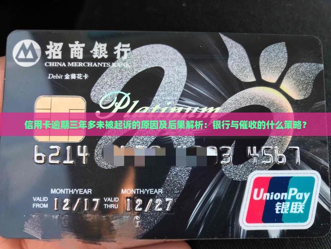 信用卡逾期三年多未被起诉的原因及后果解析：银行与催收的什么策略？