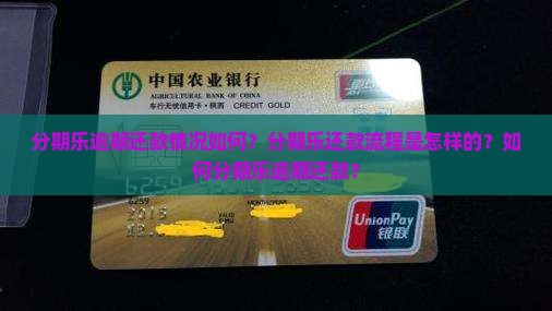 分期乐逾期还款情况如何？分期乐还款流程是怎样的？如何分期乐逾期还款？