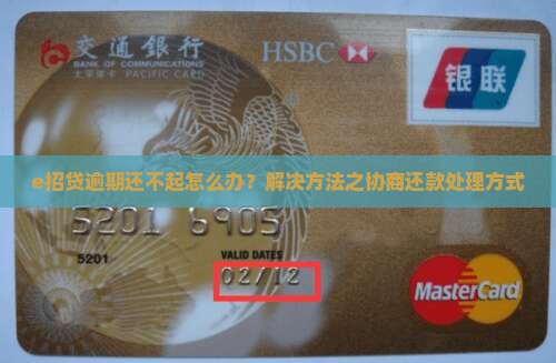 e招贷逾期还不起怎么办？解决方法之协商还款处理方式