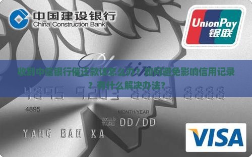 收到中信银行催还款该怎么办？如何避免影响信用记录？有什么解决办法？