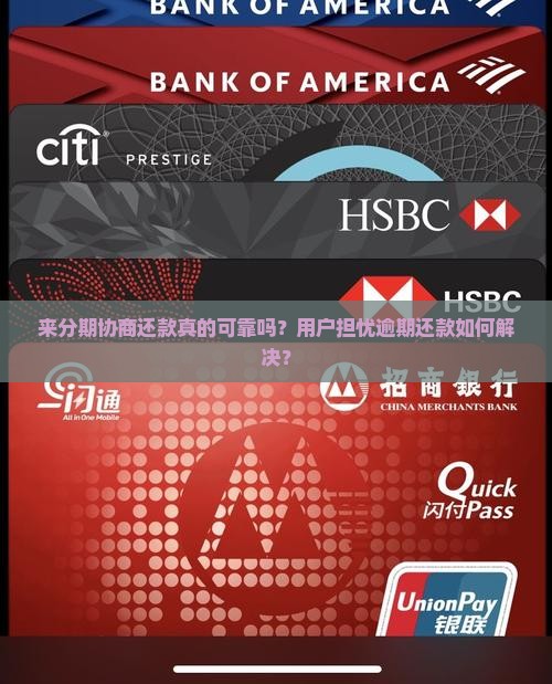 来分期协商还款真的可靠吗？用户担忧逾期还款如何解决？