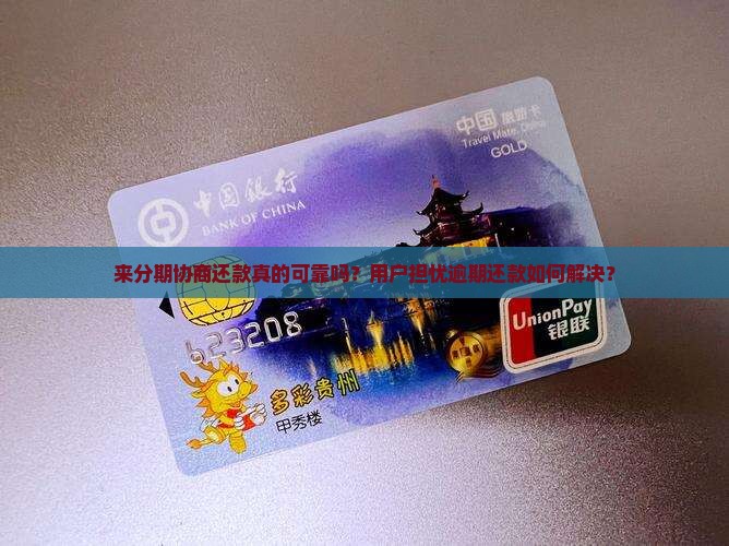 来分期协商还款真的可靠吗？用户担忧逾期还款如何解决？