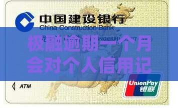 极融逾期一个月会对个人信用记录有何影响