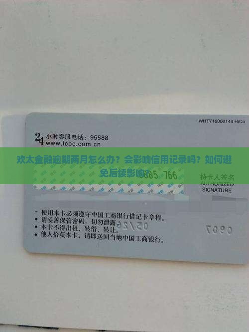 欢太金融逾期两月怎么办？会影响信用记录吗？如何避免后续影响？