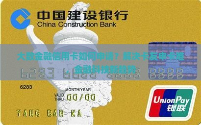 大数金融信用卡如何申请？解决卡友申卡难，金融科技新趋势