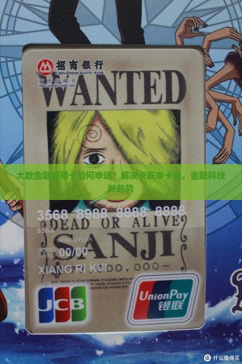 大数金融信用卡如何申请？解决卡友申卡难，金融科技新趋势