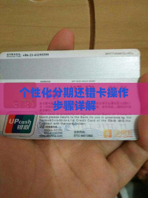个性化分期还错卡操作步骤详解