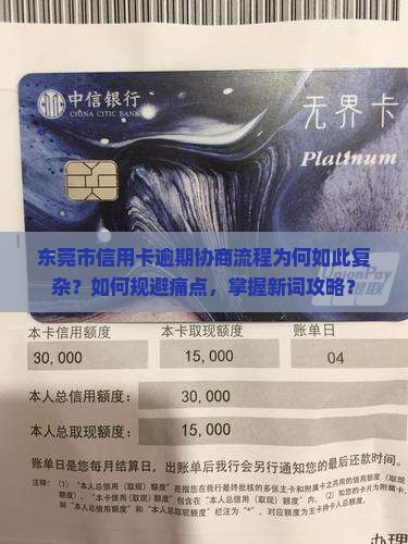东莞市信用卡逾期协商流程为何如此复杂？如何规避痛点，掌握新词攻略？