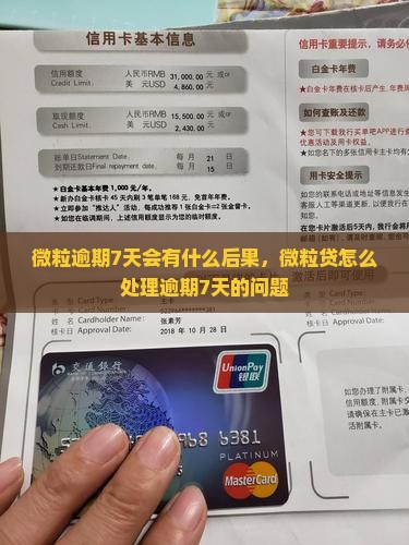 微粒逾期7天会有什么后果，微粒贷怎么处理逾期7天的问题