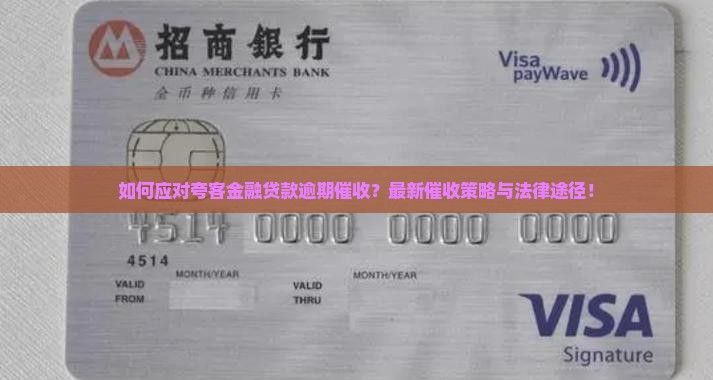 如何应对夸客金融贷款逾期催收？最新催收策略与法律途径！