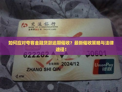 如何应对夸客金融贷款逾期催收？最新催收策略与法律途径！