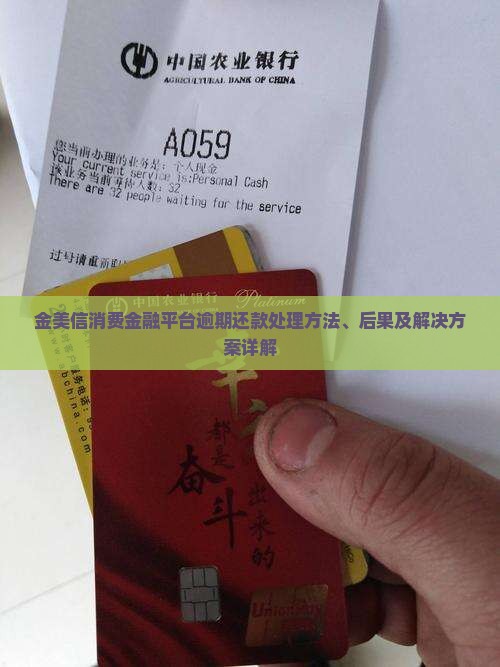 金美信消费金融平台逾期还款处理方法、后果及解决方案详解