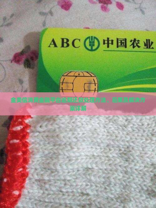 金美信消费金融平台逾期还款处理方法、后果及解决方案详解