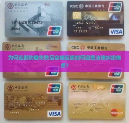 为何逾期协商失败后会被起爽如何避免法律纠纷痛点？