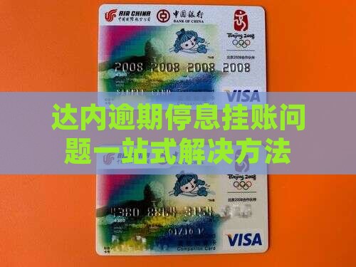 达内逾期停息挂账问题一站式解决方法