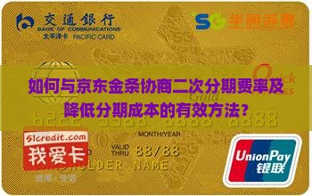 如何与京东金条协商二次分期费率及降低分期成本的有效方法？