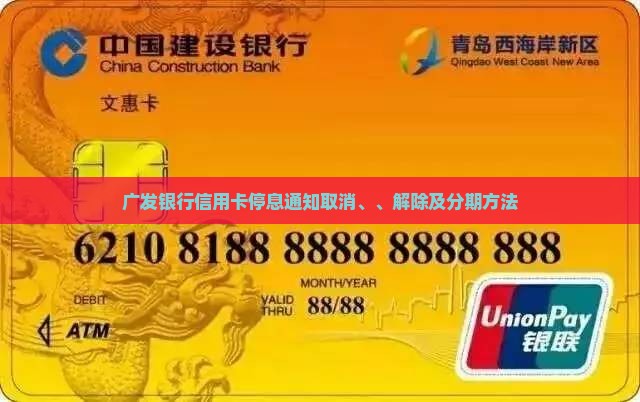 广发银行信用卡停息通知取消、、解除及分期方法