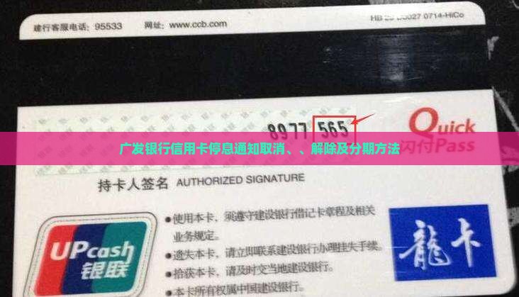 广发银行信用卡停息通知取消、、解除及分期方法