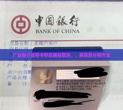 广发银行信用卡停息通知取消、、解除及分期方法